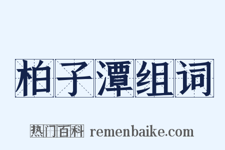 柏子潭组词是什么意思的图片
